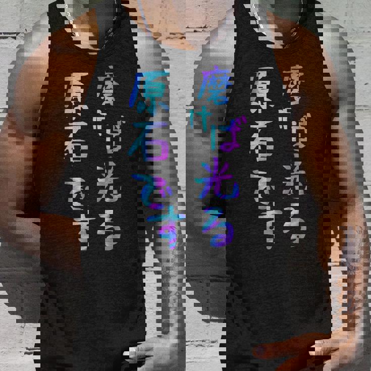 磨けば光る原石です 面白いレタリングシャツ、男性、面白いホログラフィー カラー書道 タンクトップ 彼への贈り物
