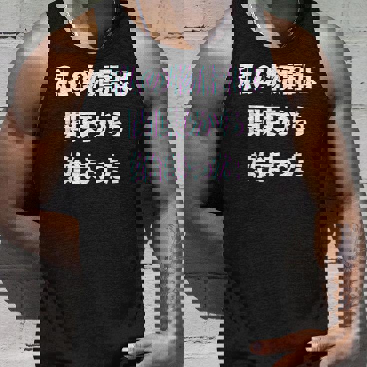 私 の 物語 は 関東 から 始まりました！ タンクトップ 彼への贈り物