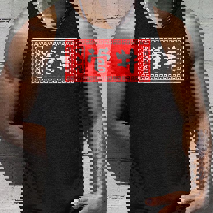 菅井 苗字 ラーメン 看板 面白いtシャツ おもしろ グッズ 服 筆文字 文字 入り 面白い ネタ メンズ タンクトップ 彼への贈り物