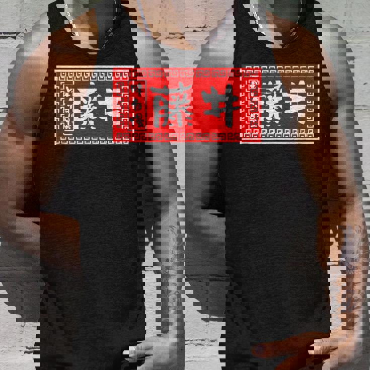 藤井 苗字 ラーメン 看板 面白いtシャツ おもしろ グッズ 服 筆文字 文字 入り 面白い ネタ メンズ タンクトップ 彼への贈り物