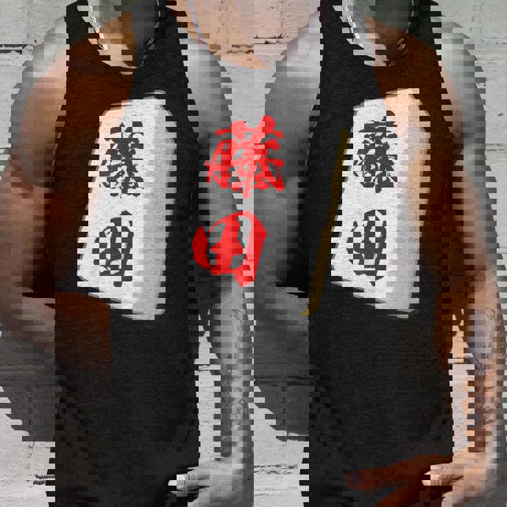 藤田 苗字 麻雀 牌 おもしろ グッズ 服 筆文字 面白いtシャツ 文字入り 面白い 文字 ネタ メンズ タンクトップ 彼への贈り物