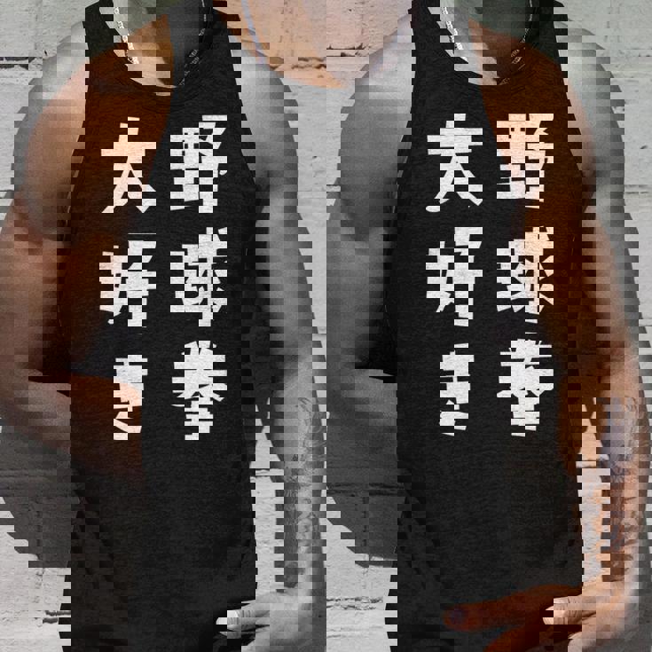 野球拳大好き おもしろ 長袖tシャツ タンクトップ 彼への贈り物