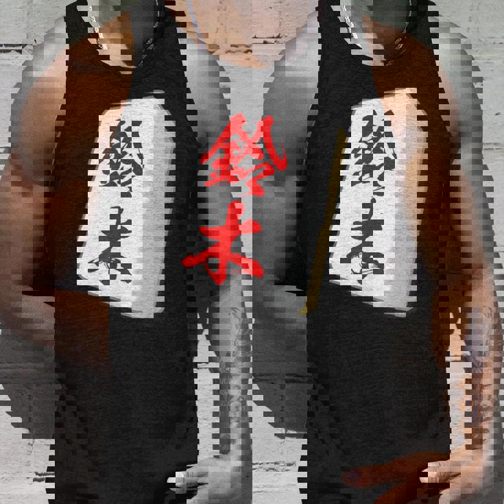 鈴木 苗字 麻雀 牌 おもしろ グッズ 服 筆文字 面白いtシャツ 文字入り 面白い 文字 ネタ メンズ タンクトップ 彼への贈り物