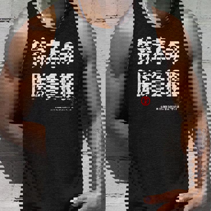 鈴木の勝負服 ギャグジョーク 鈴木 苗字 名前 お笑い ネタ おもしろ タンクトップ 彼への贈り物