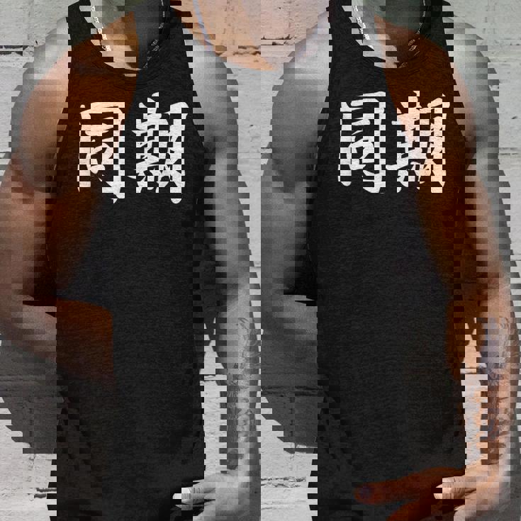 面白い 「同期」おもしろギャグ-ジョーク 漢字 同期 文字入り タンクトップ 彼への贈り物