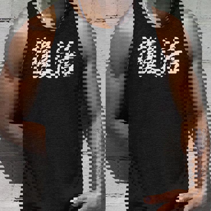 面白い 「復活」おもしろギャグ-ジョーク 漢字 復活 文字入り タンクトップ 彼への贈り物