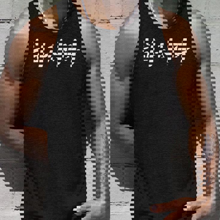 韓国語でやってはいけない ハジマ 韓国語を学ぶ タンクトップ 彼への贈り物