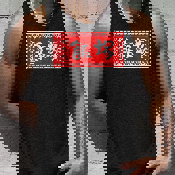 飯塚 苗字 ラーメン 看板 面白いtシャツ おもしろ グッズ 服 筆文字 文字 入り 面白い ネタ メンズ タンクトップ 彼への贈り物