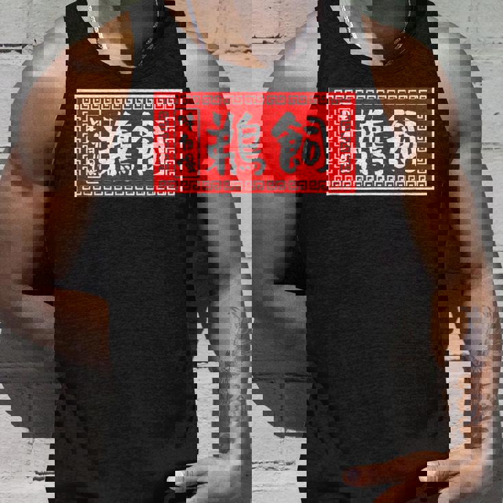 鵜飼 苗字 ラーメン 看板 面白いtシャツ おもしろ グッズ 服 筆文字 文字 入り 面白い ネタ メンズ タンクトップ 彼への贈り物