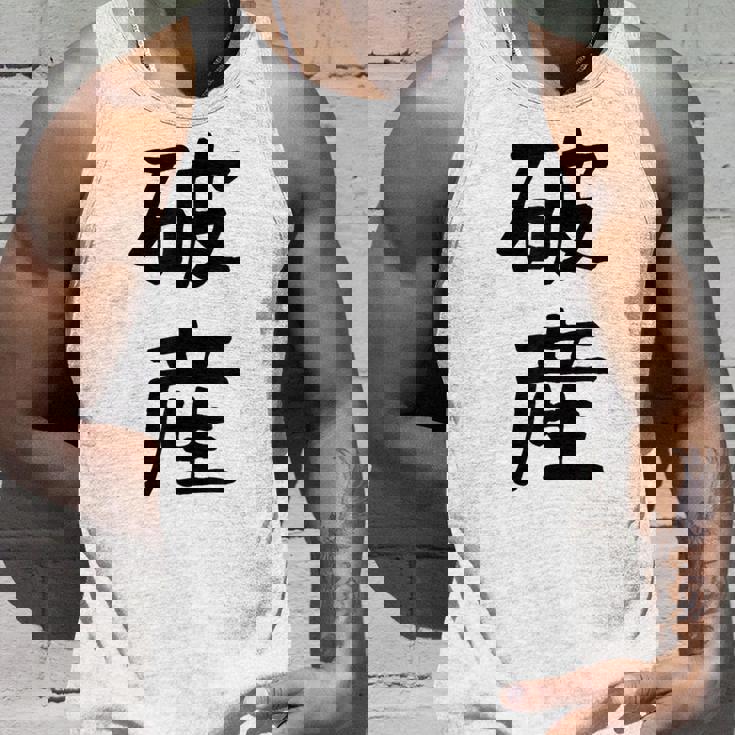 「破産」面白い デザイン 語録 ネタ おもしろ はさん 漢字 破産 タンクトップ 彼への贈り物