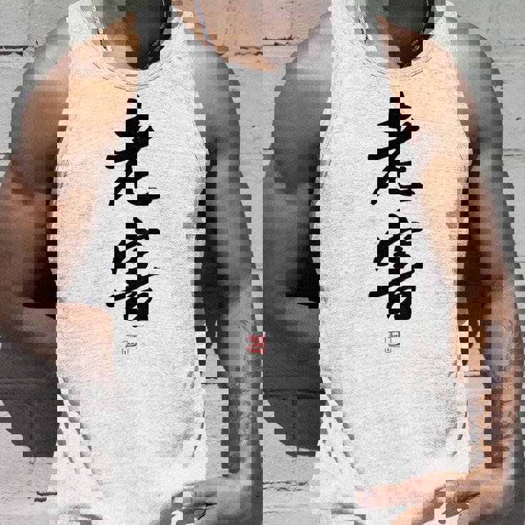 「老害」面白い 筆文字 ユーモア満点 背面に文字入りデザイン おもしろプリント タンクトップ 彼への贈り物