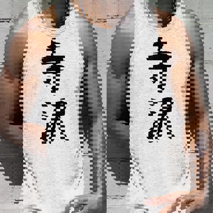 【寺沢】苗字 名字 家族お揃い ギャグ ネタ ウケ狙い 面白い 名前 おもしろ タンクトップ 彼への贈り物