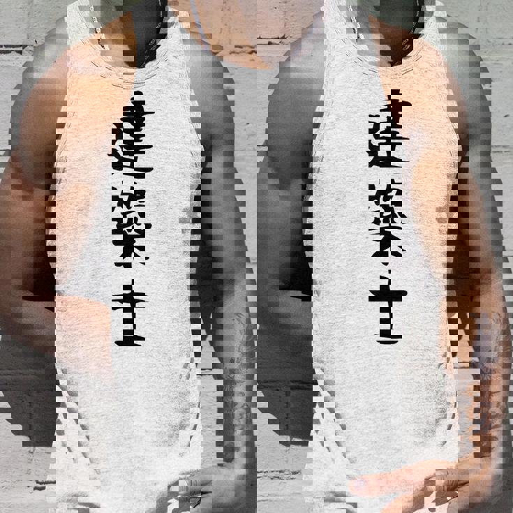 【建築士】職業 文字 面白い ネタ 文字入り おもしろ 笑える ギャグ ウケ狙い お笑い ユーモア ふざけ 書道 タンクトップ 彼への贈り物