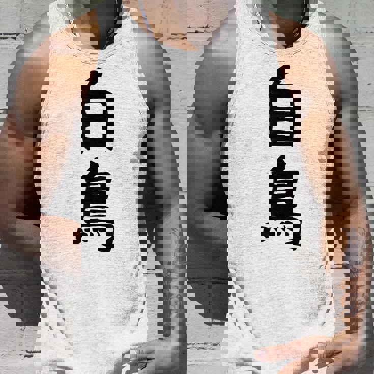 【白鳥】苗字 名字 家族お揃い ギャグ ネタ ウケ狙い 面白い 名前 おもしろ タンクトップ 彼への贈り物