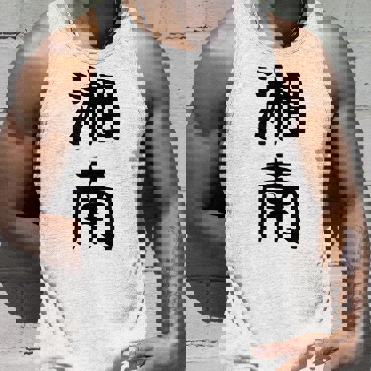 おもしろtシャツ【湘南】面白い 文字 ギャグ ネタ ウケ狙い ふざけ 笑える 笑いが取れる タンクトップ 彼への贈り物