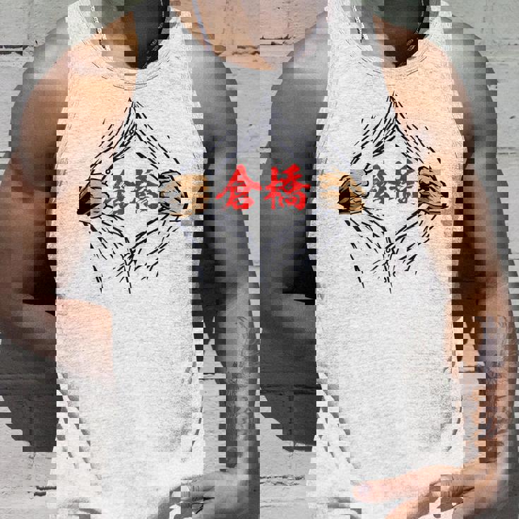 倉橋 苗字 面白いtシャツ 胸 名前 おもしろ グッズ 服 筆文字 文字 入り 面白い ネタ メンズ タンクトップ 彼への贈り物