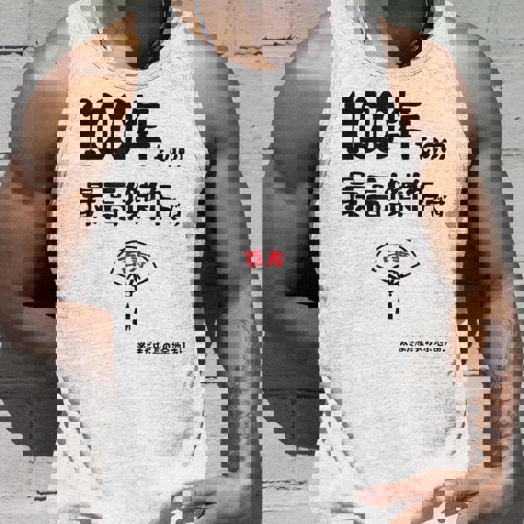 １００年ものの最高傑作です 記念 １００歳 長寿祝い ギャグ 百寿 紀寿 ツッコミ ジョーク ネタ おもしろ 誕生日 タンクトップ 彼への贈り物