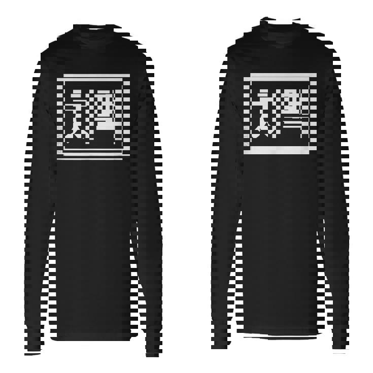 Chi-Mek おもしろ韓国料理 ハングルワード 長袖Tシャツ