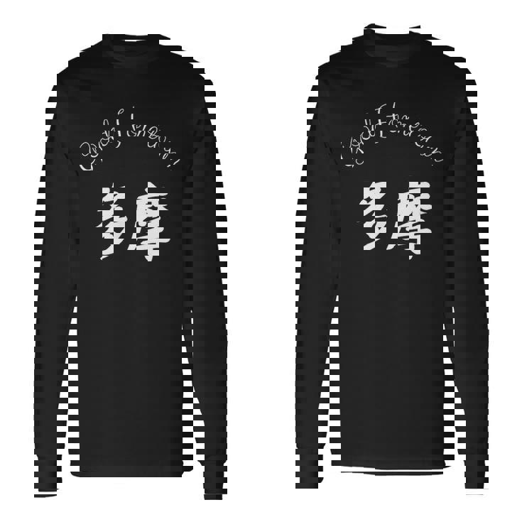 Good Hometown 多摩 長袖Tシャツ