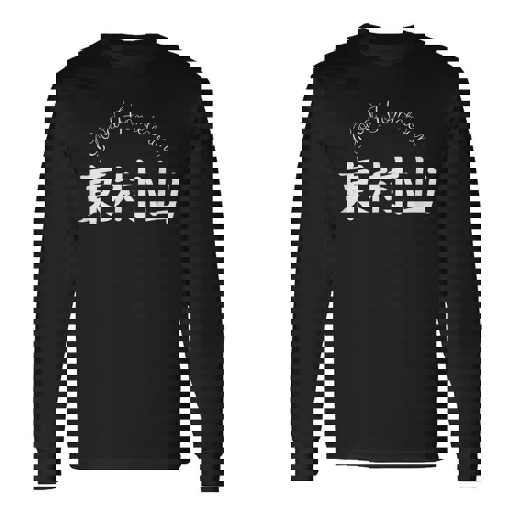 Good Hometown 東村山 長袖Tシャツ