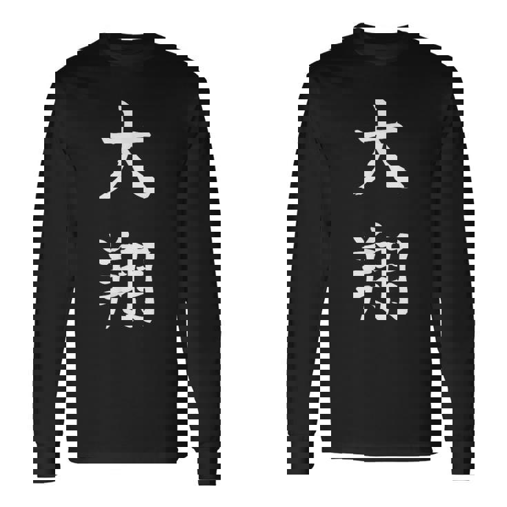 Hiroto 大翔 長袖Tシャツ