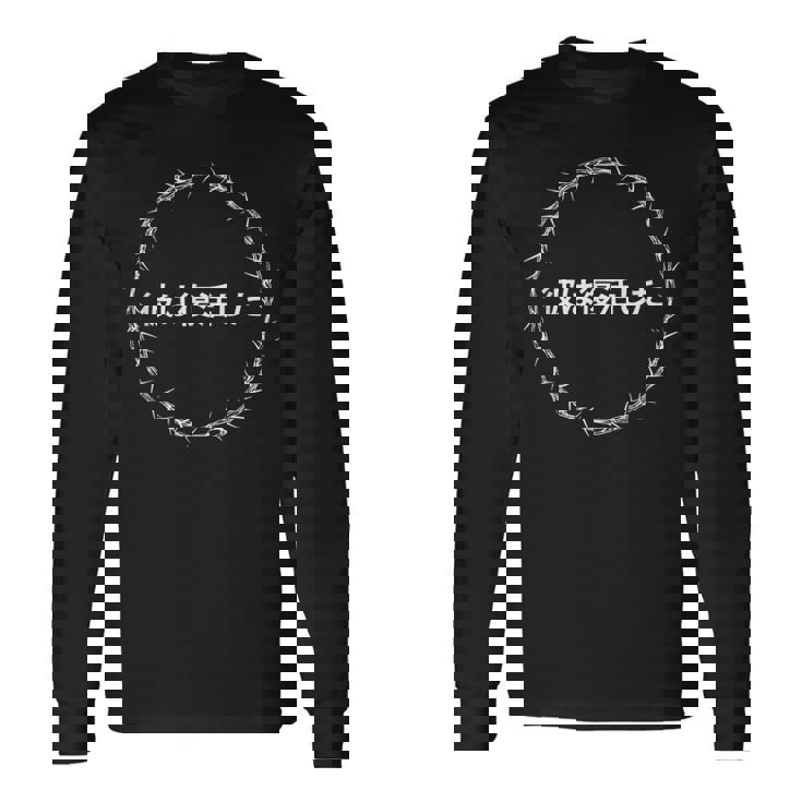 He Is Risen – Jesus Christ Resurrection Easter Japanese 長袖Tシャツ