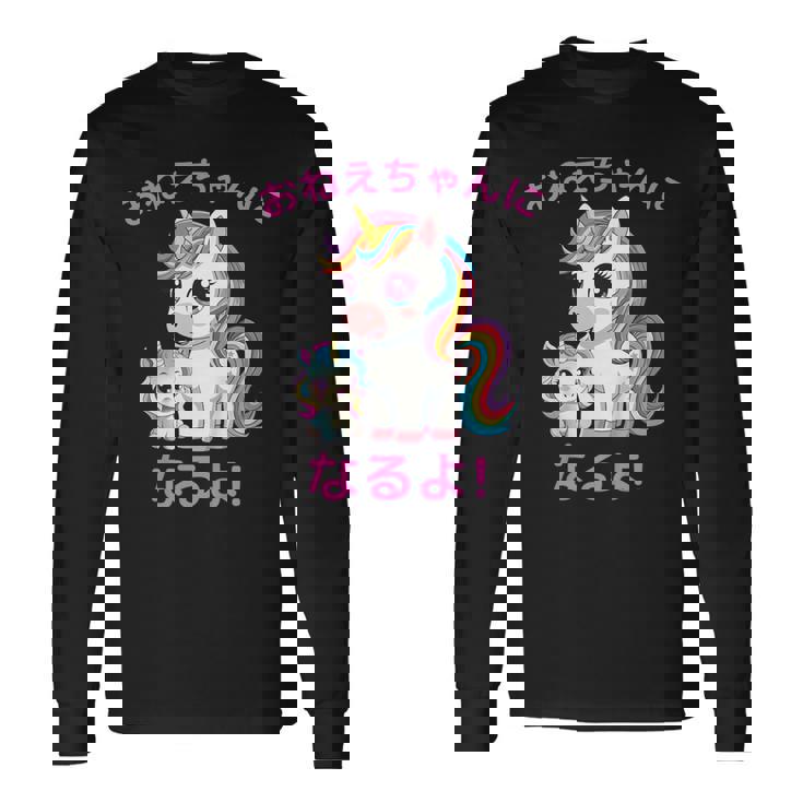 I´M Going To Be A Bigister Unicorn 私はお姉ちゃんになるユニコーン 長袖Tシャツ