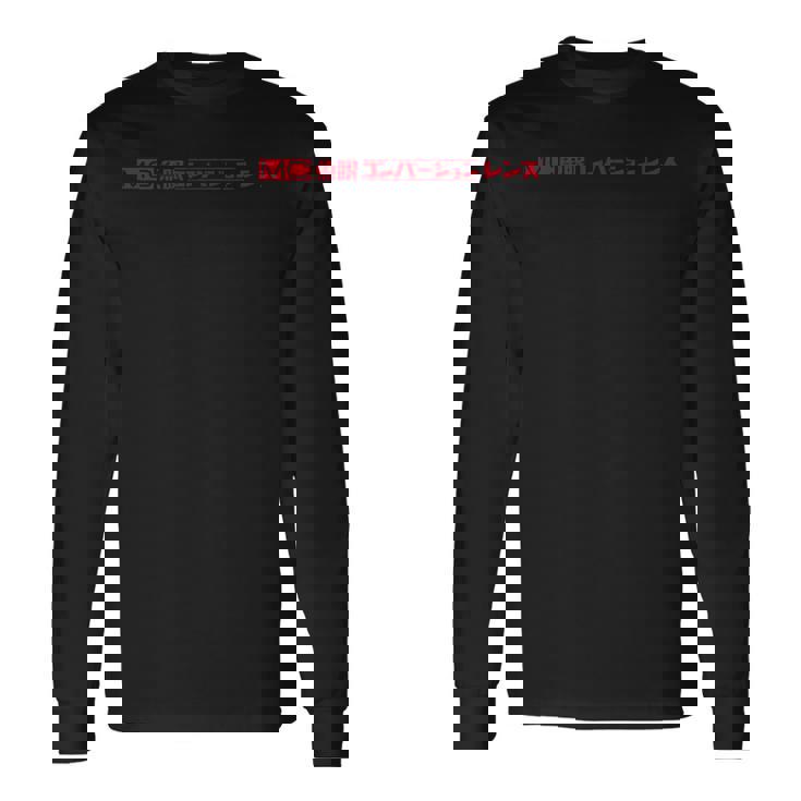 Kenko いにしえの宣伝素材 Mc 魚眼コンバージョンレンズ［90年代 両面デザイン］ 長袖Tシャツ