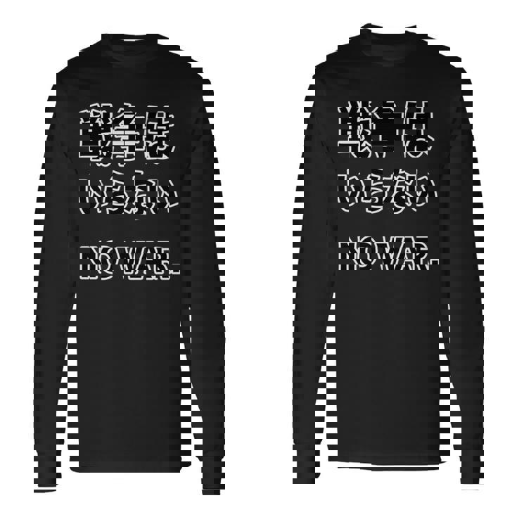 No More War【戦争は いらない】反戦 長袖tシャツ 長袖Tシャツ