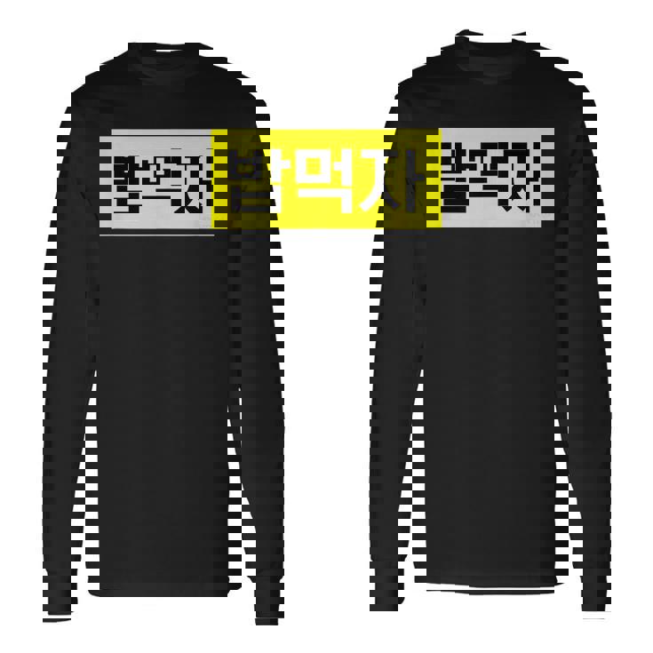 「Let's Eat Food」おもしろ韓国ハングル 長袖Tシャツ