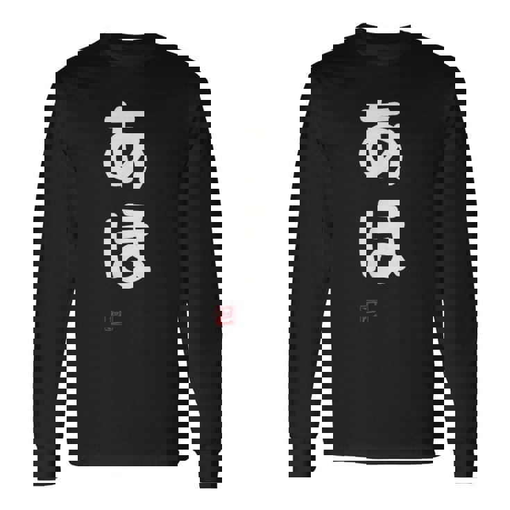 「あほ」面白い 筆文字 ユーモア満点 文字入りデザイン おもしろプリント 長袖Tシャツ