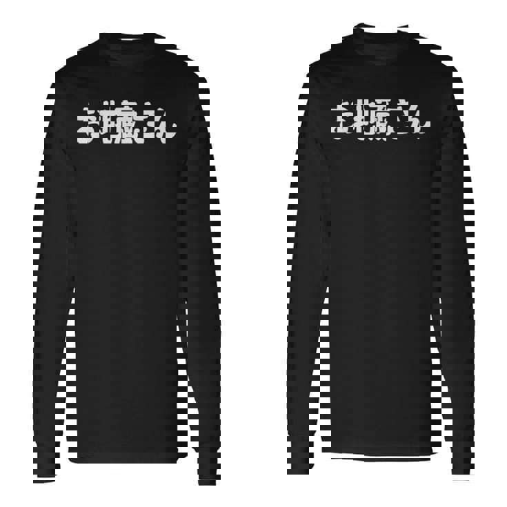 「お地蔵さん」面白い デザイン 語録 ネタ おもしろ 漢字 お地蔵さん 長袖Tシャツ