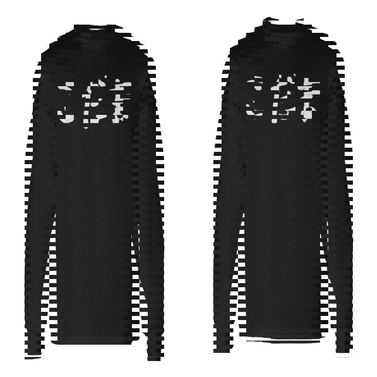 「こだま」おもしろ 漢字文字入りこだま 長袖Tシャツ