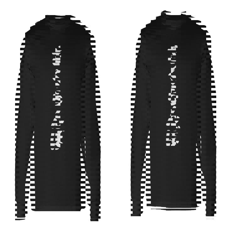 「さくらんぼ」おもしろtシャツ 漢字 サクランボ 文字入り 長袖Tシャツ ギフトのアイデア