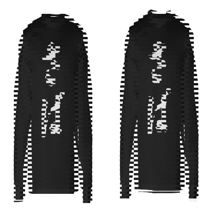 「さば」おもしろtシャツ 漢字 さば 文字入り 長袖Tシャツ