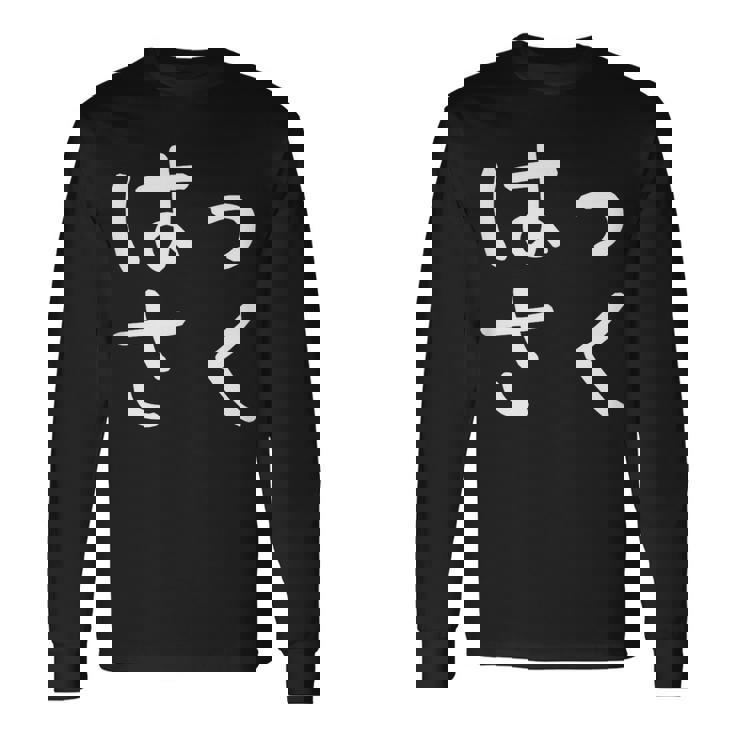 「はっさく」おもしろ 漢字文字入りはっさく 長袖Tシャツ