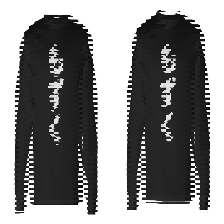 「もずく」おもしろtシャツ 漢字 モズク 文字入り 長袖Tシャツ