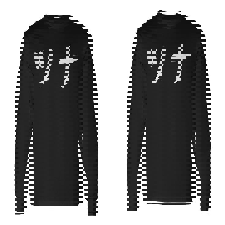 「ツナ」おもしろ 漢字文字入りツナ 長袖Tシャツ