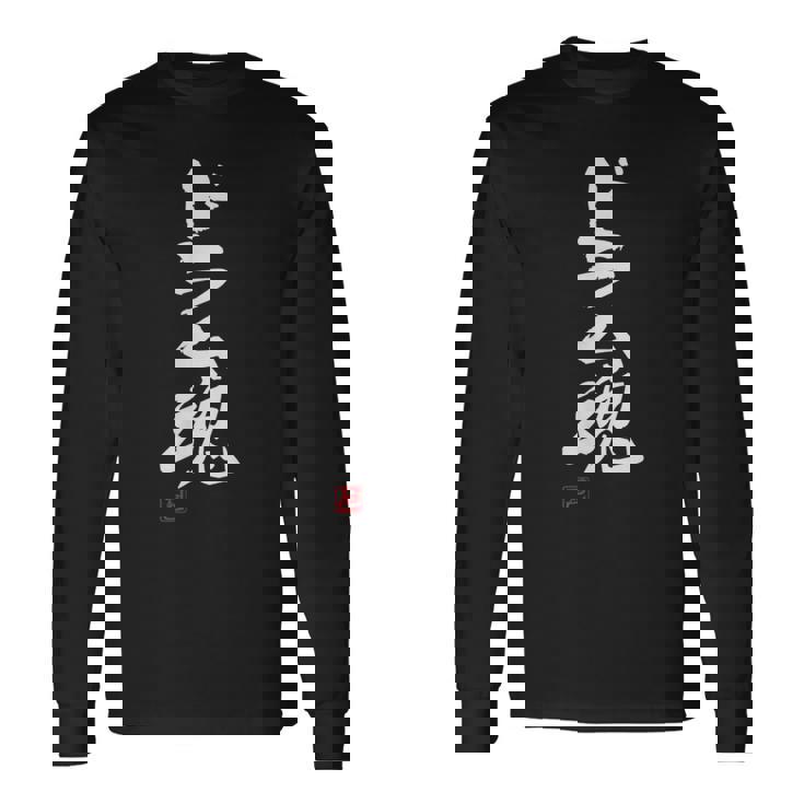 「ドラム魂」文字入り おもしろ 筆文字 面白い 服 面白い 長袖Tシャツ