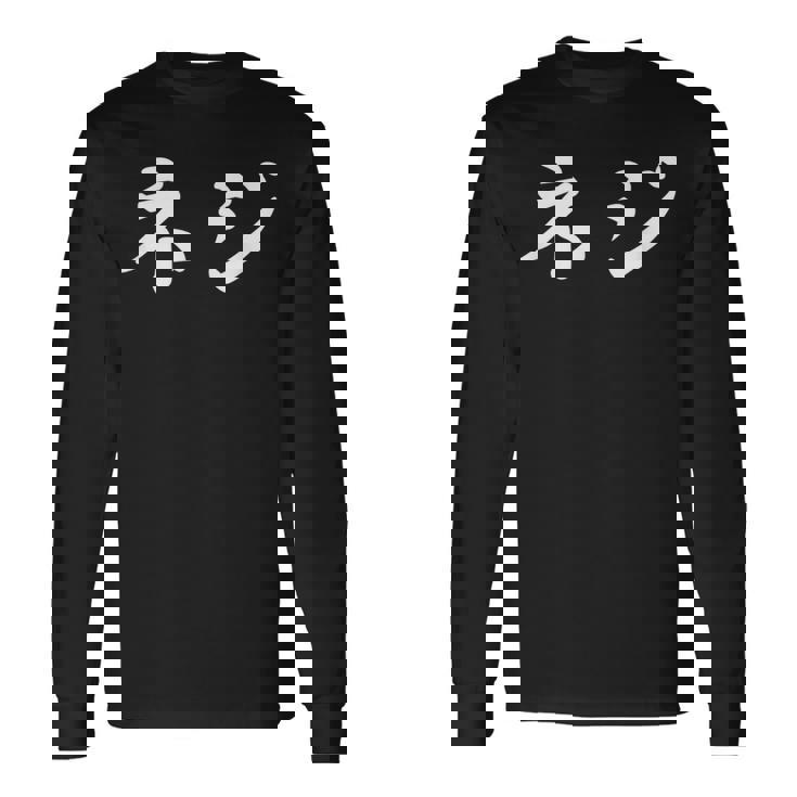 「ネジ」おもしろtシャツ 漢字 ネジ 文字入り 長袖Tシャツ