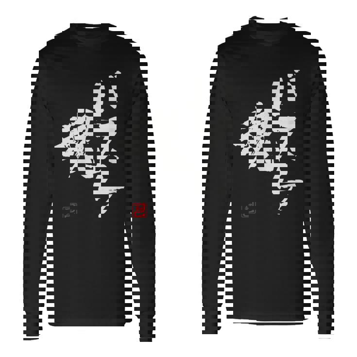 「バスケ魂」面白い 筆文字 ユーモア満点 文字入りデザイン おもしろプリント 長袖Tシャツ