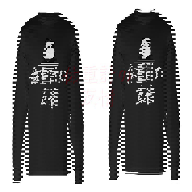 「体重計の友情」おもしろtシャツ 漢字 体重計の友情 文字入り 長袖Tシャツ