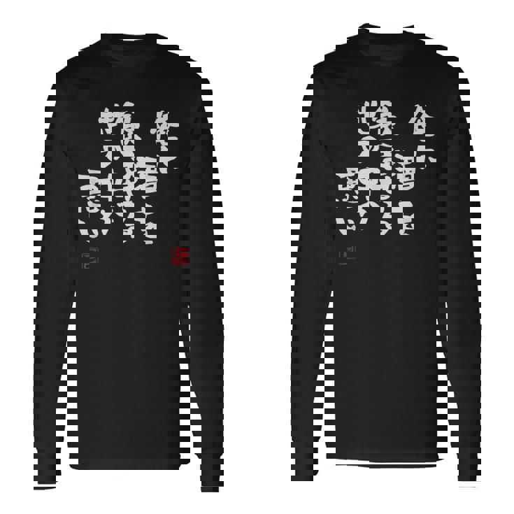 「俺に酒を飲ませる世の中が悪い」文字入り おもしろ 筆文字 面白い 服 面白い 長袖Tシャツ ギフトのアイデア