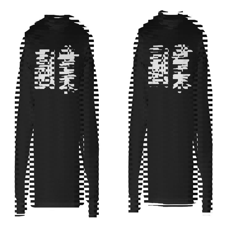 「副業」おもしろ 漢字文字入り副業 長袖Tシャツ