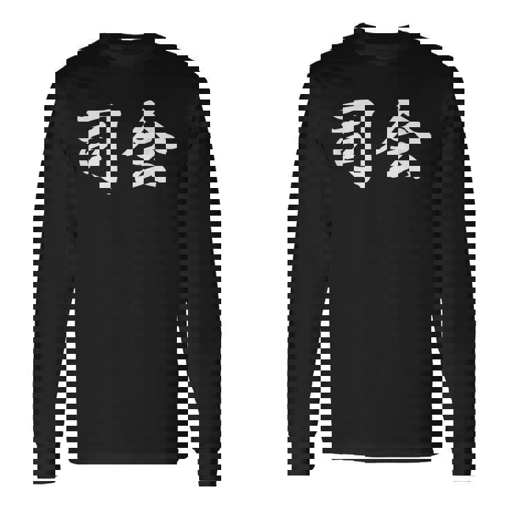 「司会」おもしろtシャツ 漢字 司会 文字入り 長袖Tシャツ