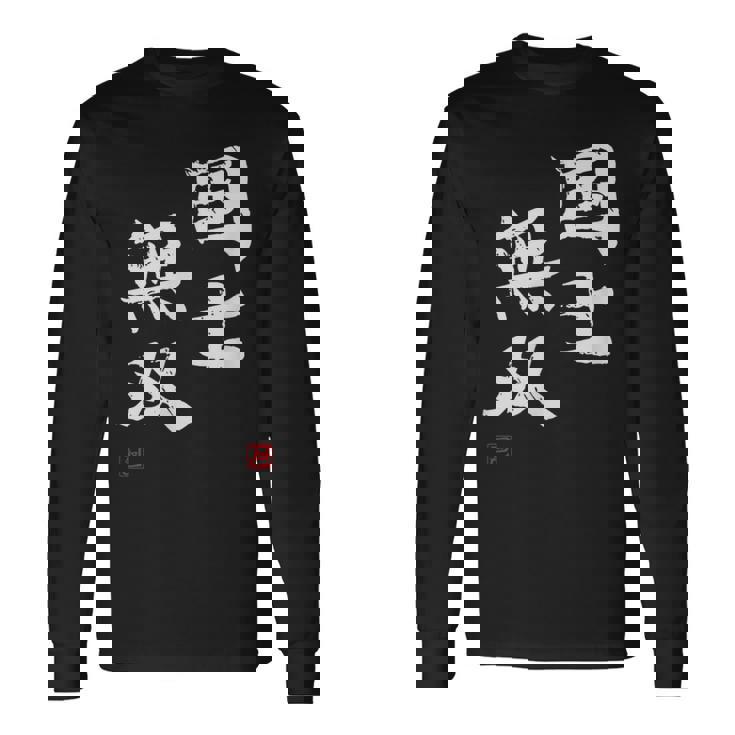 「国士無双」文字入り おもしろ 筆文字 面白い 服 面白い 長袖Tシャツ