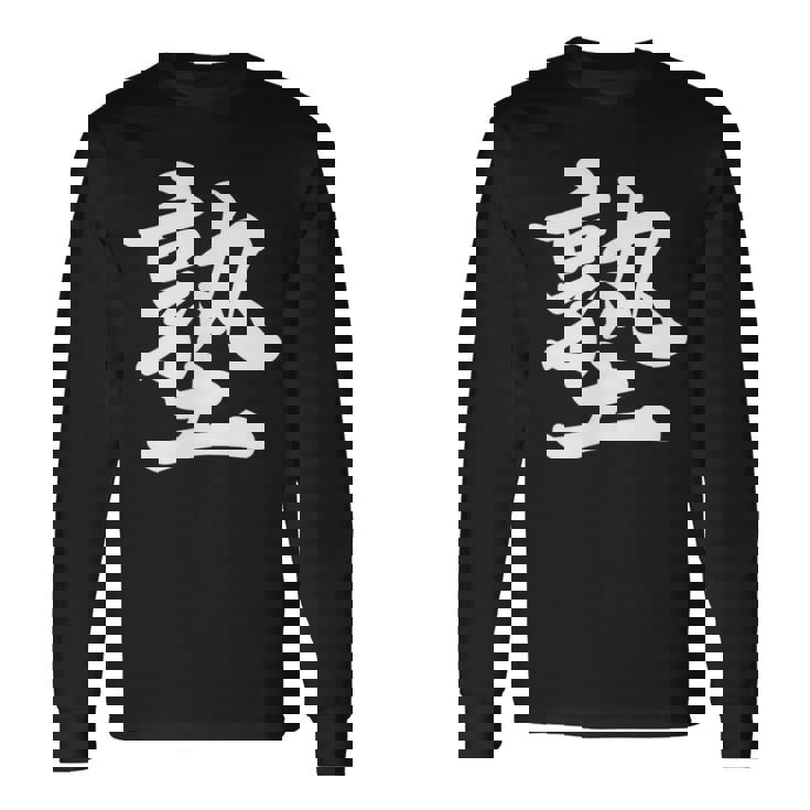 「塾」おもしろtシャツ 漢字 塾 文字入り 長袖Tシャツ