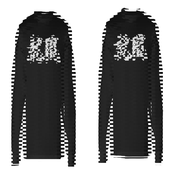 「就職」おもしろtシャツ 漢字 就職 文字入り 長袖Tシャツ