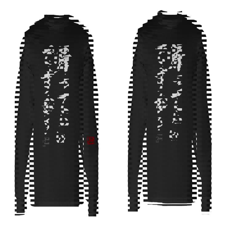 「帰っていいですか？」おもしろい冗談、面白い 長袖Tシャツ