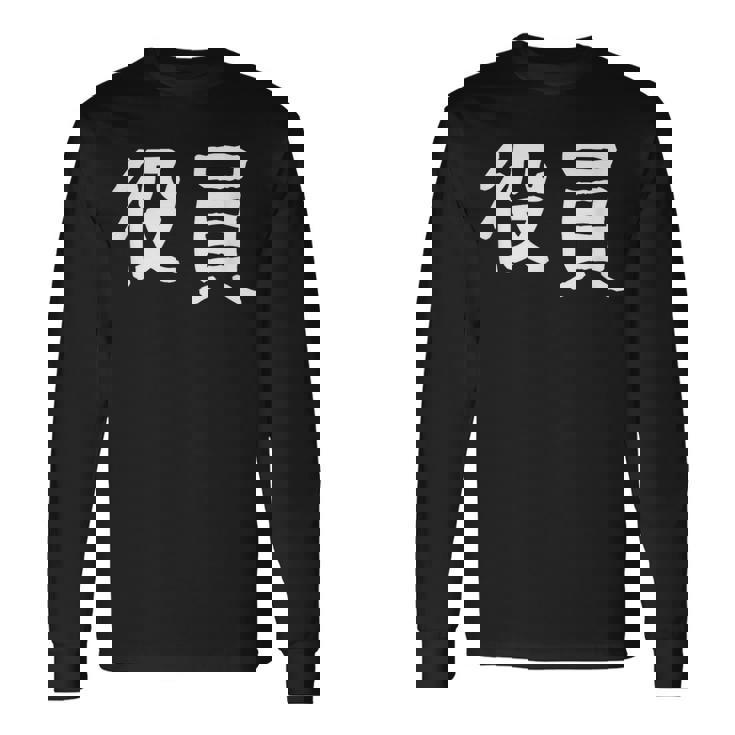 「役員」おもしろ 漢字文字入り役員 長袖Tシャツ